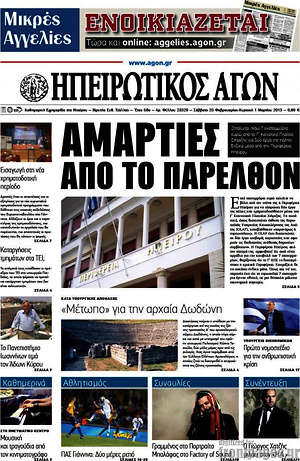 Πρωτοσέλιδο Ηπειρωτικός Αγών