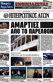/Ηπειρωτικός Αγών