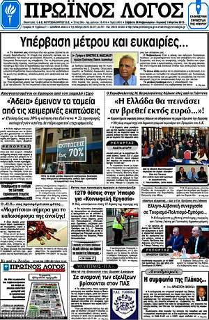 Πρωτοσέλιδο Πρωινός Λόγος