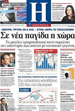 Ημερησία: Σε νέα παγίδα η χώρα
