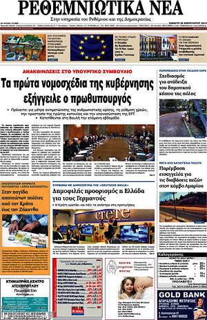 Πρωτοσέλιδο Ρεθεμνιώτικα Νέα