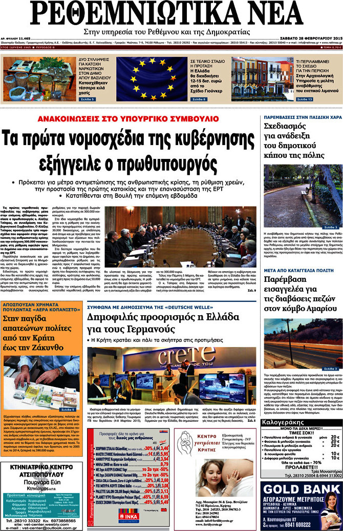 Ρεθεμνιώτικα Νέα