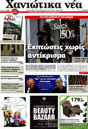 /Χανιώτικα Νέα