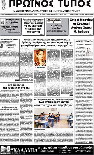 Πρωτοσέλιδο Πρωινός Τύπος Δράμας