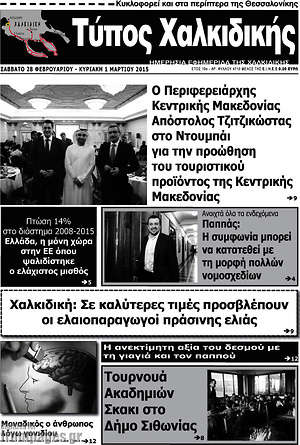 Πρωτοσέλιδο Τύπος Χαλκιδικής