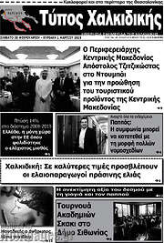 /Τύπος Χαλκιδικής