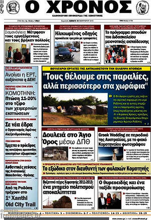 Πρωτοσέλιδο Χρόνος