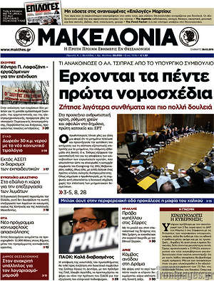 Μακεδονία: Έρχονται τα πέντε πρώτα νομοσχέδια