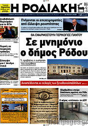 /Η Ροδιακή