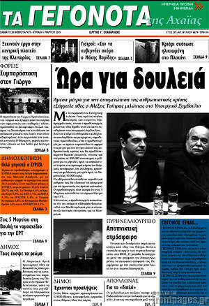 Πρωτοσέλιδο Γεγονότα της Αχαΐας
