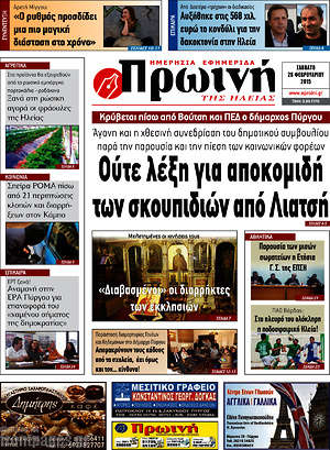 Πρωτοσέλιδο Πρωινή Ηλείας