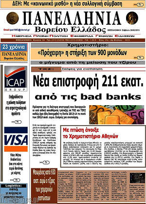Πρωτοσέλιδο Πανελλήνια Β. Ελλάδος