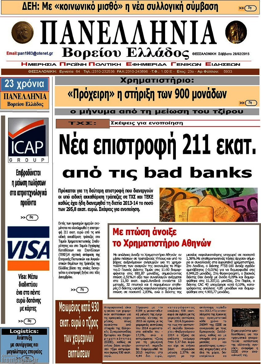 Πανελλήνια Β. Ελλάδος