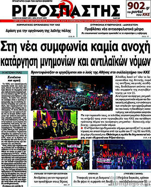 Ριζοσπάστης: Στη νέα συμφωνία καμία ανοχή κατάργηση των μνημονίων και αντιλαϊκών μέτρων