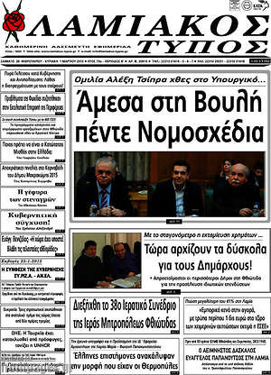 Πρωτοσέλιδο Λαμιακός Τύπος