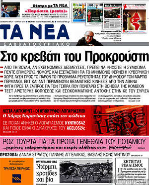 Τα Νέα: Στο κρεβάτι του Προκρούστη