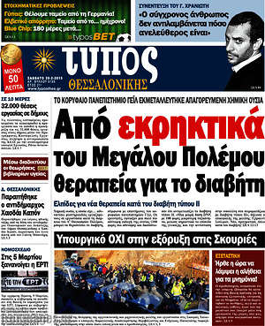 Πρωτοσέλιδο εφημερίδας Τύπος Θεσσαλονίκης - protoselida