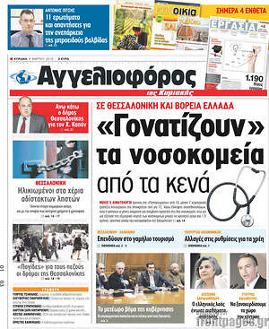 Αγγελιοφόρος: "Γονατίζουν" τα νοσοκομεία από τα κενά