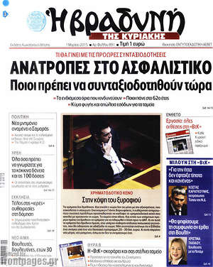 Πρωτοσέλιδο εφημερίδας Βραδυνή - protoselida