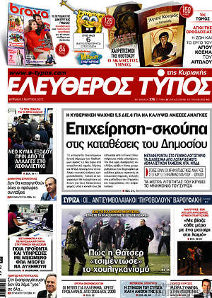 Ελεύθερος Τύπος: Επιχείρηση-σκούπα στις καταθέσεις του Δημοσίου