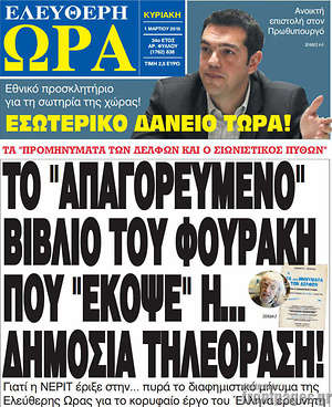 Ελεύθερη ώρα: Το "απαγορευμένο" βιβλίο του Φουράκη που "έκοψε" η... δημόσια τηλεόραση!