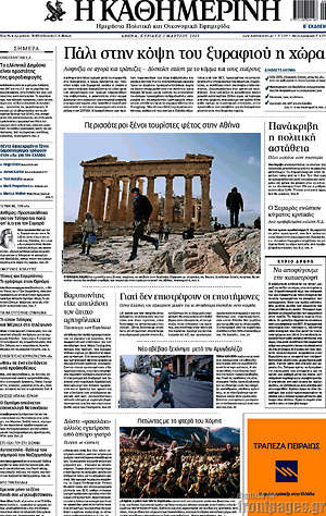 Η Καθημερινή: Πάλι στην κόψη του ξυραφιου η χώρα
