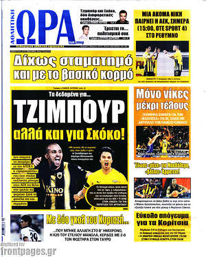 Πρωτοσέλιδο εφημερίδας Η Ώρα των Σπορ - protoselida