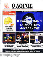 /Ο Λόγος