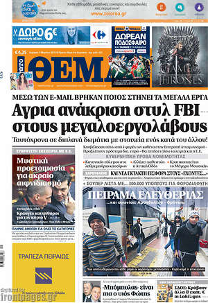 Πρώτο Θέμα: Άγρια ανάκριση στυλ FBI στους μεγαλοεργολάβους