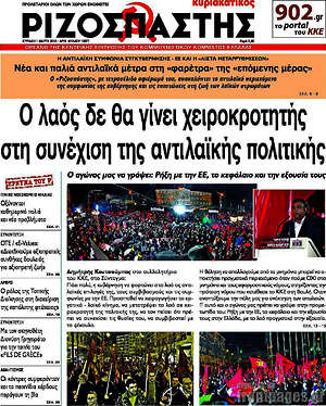Ριζοσπάστης: Ο λαός δε θα γίνει χειροκροτητής στη συνέχιση της αντιλαϊκής πολιτικής
