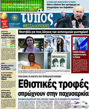 Πρωτοσέλιδο εφημερίδας Τύπος Θεσσαλονίκης - protoselida