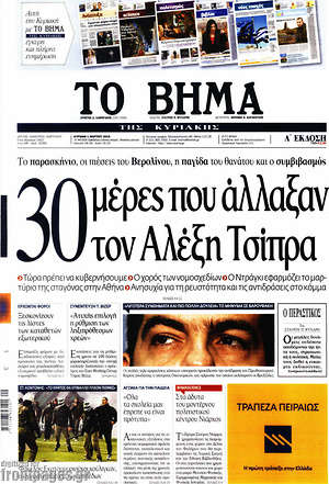 Το Βήμα: 30 μέρες που άλλαξαν τον Αλέξη Τσίπρα