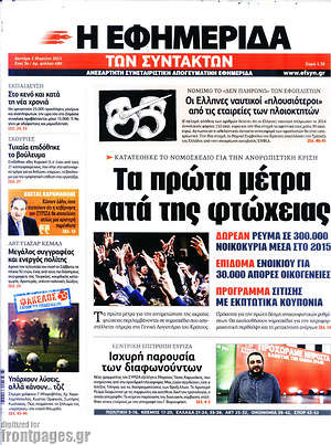 Η εφημερίδα των συντακτών: Τα πρώτα μέτρα κατά τις φτώχειας