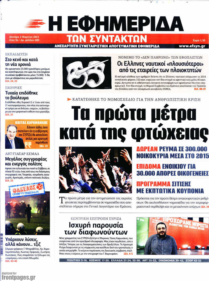 Η εφημερίδα των συντακτών