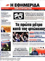 /Η εφημερίδα των συντακτών