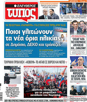 Ελεύθερος Τύπος: Ποιοι γλυτώνουν τα νέα όρια ηλικίας