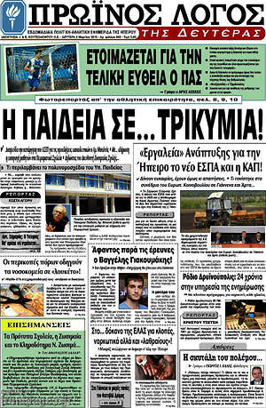 Πρωτοσέλιδο Πρωινός Λόγος