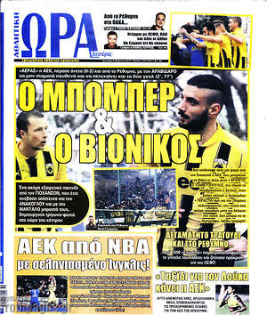 Πρωτοσέλιδο εφημερίδας Η Ώρα των Σπορ - protoselida