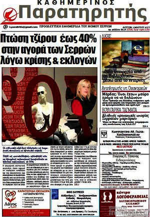Πρωτοσέλιδο Παρατηρητής