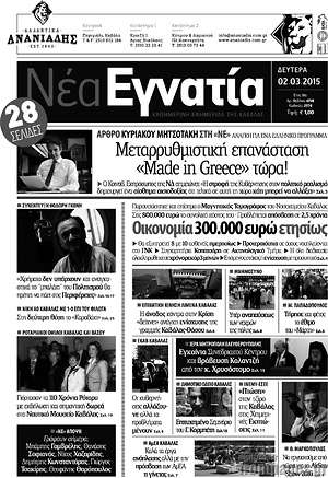 Πρωτοσέλιδο Νέα Εγνατία