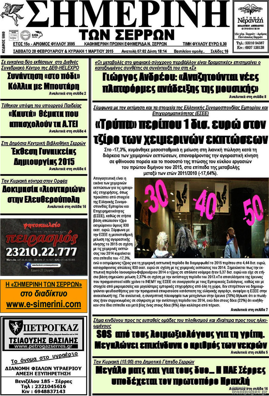 Σημερινή των Σερρών