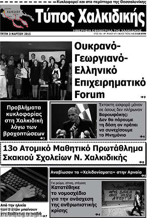 Πρωτοσέλιδο Τύπος Χαλκιδικής