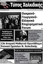 /Τύπος Χαλκιδικής