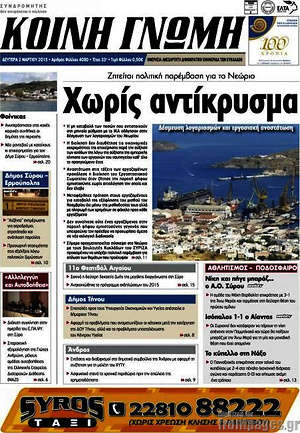 Πρωτοσέλιδο Κοινή Γνώμη