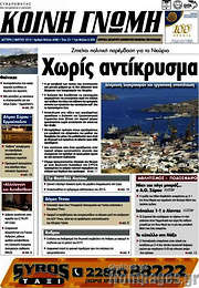 /Κοινή Γνώμη