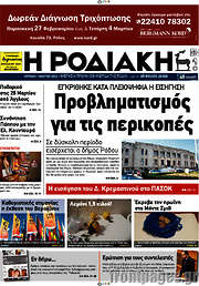 /Η Ροδιακή