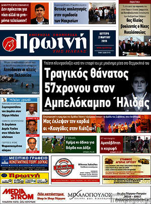 Πρωτοσέλιδο Πρωινή Ηλείας