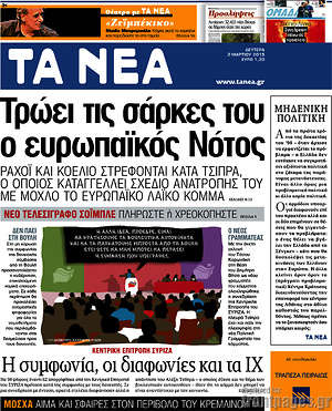 Τα Νέα: Τρώει τις σάρκες του ο ευρωπαϊκός Νότος