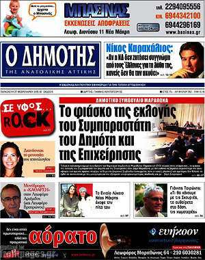 Πρωτοσέλιδο Δημότης Αν. Αττικής