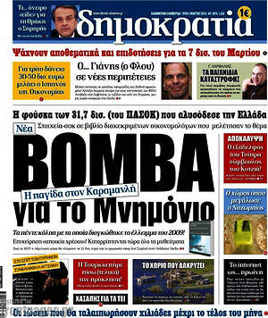 Δημοκρατία: Βόμβα για το Μνημόνιο